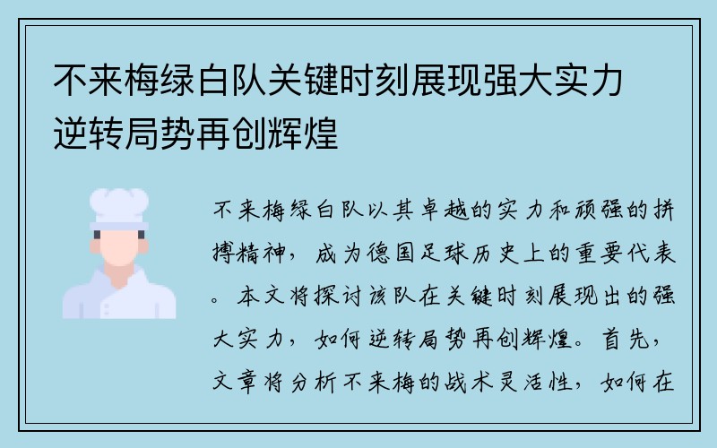 不来梅绿白队关键时刻展现强大实力逆转局势再创辉煌