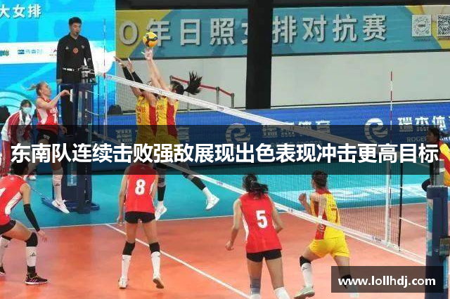 东南队连续击败强敌展现出色表现冲击更高目标