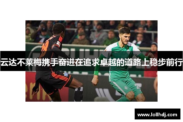 云达不莱梅携手奋进在追求卓越的道路上稳步前行