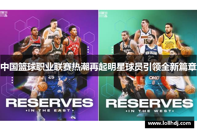 中国篮球职业联赛热潮再起明星球员引领全新篇章