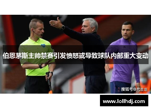 伯恩茅斯主帅禁赛引发愤怒或导致球队内部重大变动