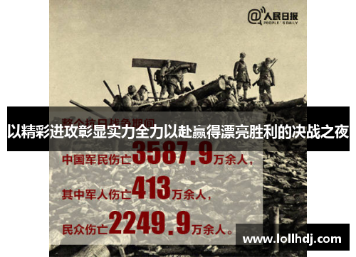 以精彩进攻彰显实力全力以赴赢得漂亮胜利的决战之夜