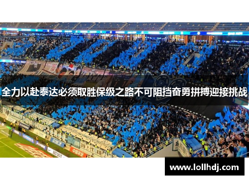 全力以赴泰达必须取胜保级之路不可阻挡奋勇拼搏迎接挑战