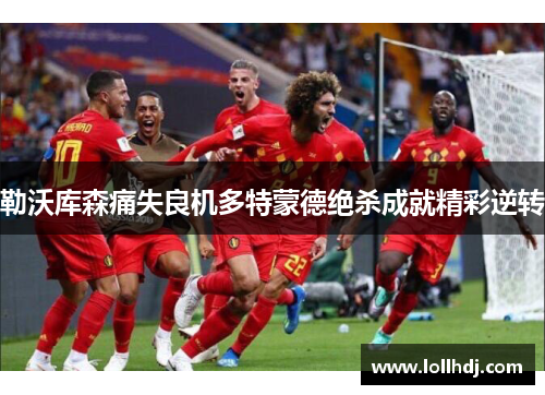 勒沃库森痛失良机多特蒙德绝杀成就精彩逆转