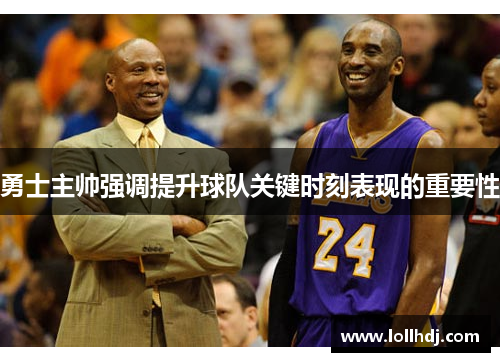 勇士主帅强调提升球队关键时刻表现的重要性