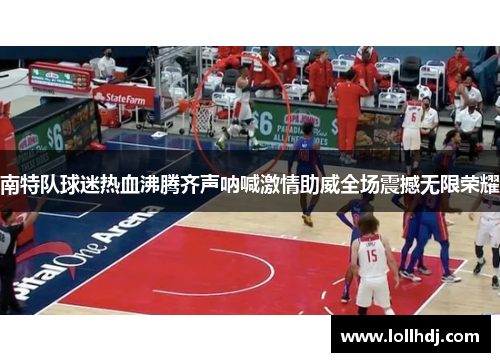南特队球迷热血沸腾齐声呐喊激情助威全场震撼无限荣耀