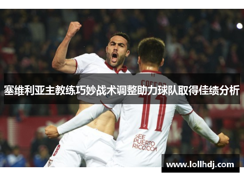 塞维利亚主教练巧妙战术调整助力球队取得佳绩分析