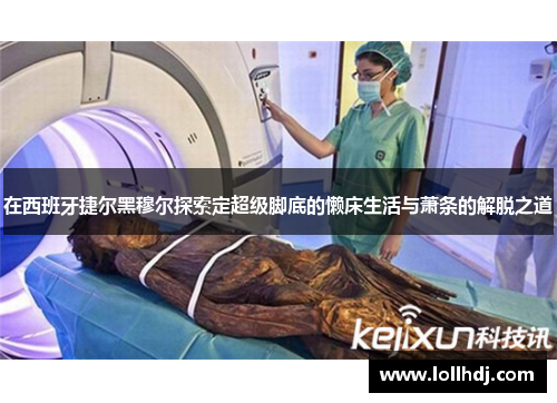 在西班牙捷尔黑穆尔探索定超级脚底的懒床生活与萧条的解脱之道