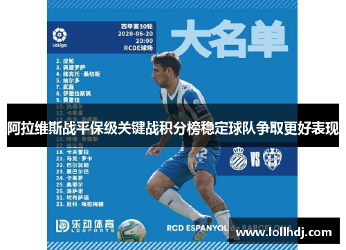 阿拉维斯战平保级关键战积分榜稳定球队争取更好表现