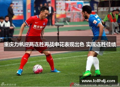 重庆力帆迎两连胜再战申花表现出色 实现连胜佳绩