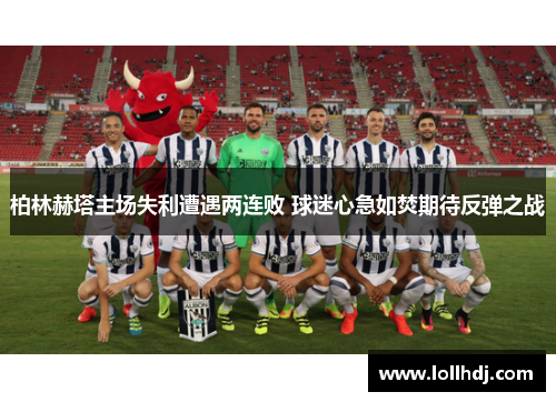 柏林赫塔主场失利遭遇两连败 球迷心急如焚期待反弹之战