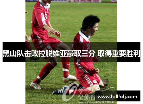 黑山队击败拉脱维亚豪取三分 取得重要胜利