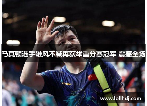 马其顿选手雄风不减再获举重分赛冠军 震撼全场