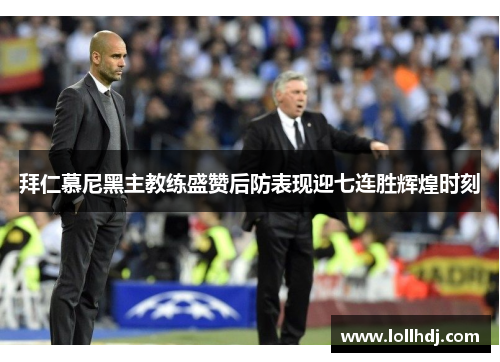 拜仁慕尼黑主教练盛赞后防表现迎七连胜辉煌时刻