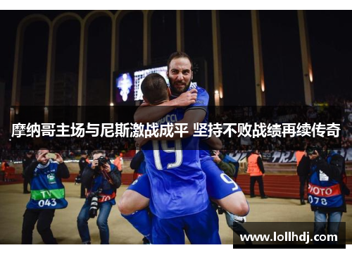 摩纳哥主场与尼斯激战成平 坚持不败战绩再续传奇
