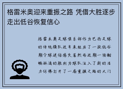 格雷米奥迎来重振之路 凭借大胜逐步走出低谷恢复信心