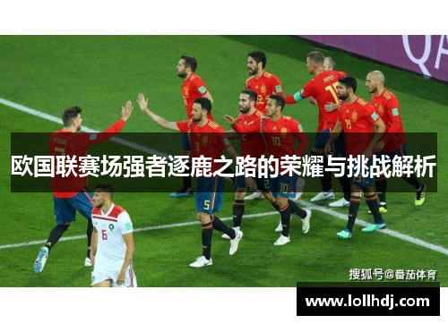 欧国联赛场强者逐鹿之路的荣耀与挑战解析