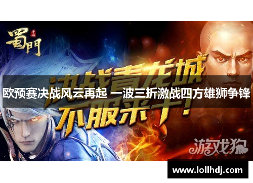 欧预赛决战风云再起 一波三折激战四方雄狮争锋