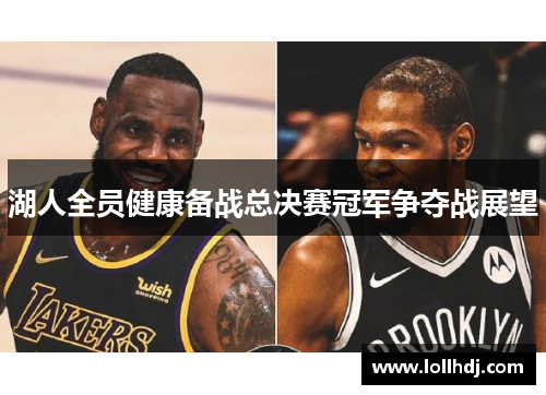 湖人全员健康备战总决赛冠军争夺战展望