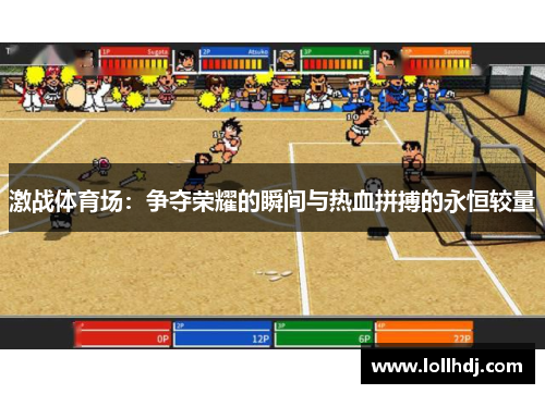 激战体育场：争夺荣耀的瞬间与热血拼搏的永恒较量