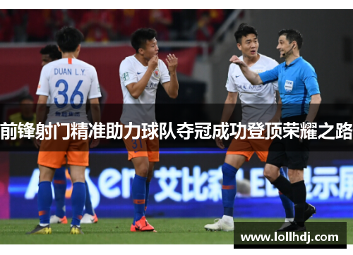 前锋射门精准助力球队夺冠成功登顶荣耀之路