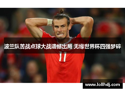 波兰队苦战点球大战遗憾出局 无缘世界杯四强梦碎