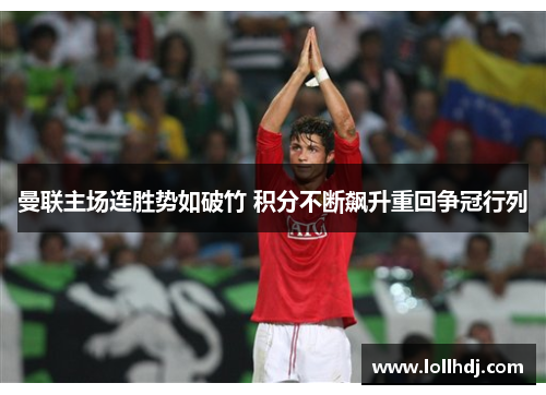 曼联主场连胜势如破竹 积分不断飙升重回争冠行列