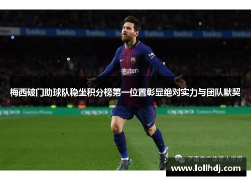 梅西破门助球队稳坐积分榜第一位置彰显绝对实力与团队默契