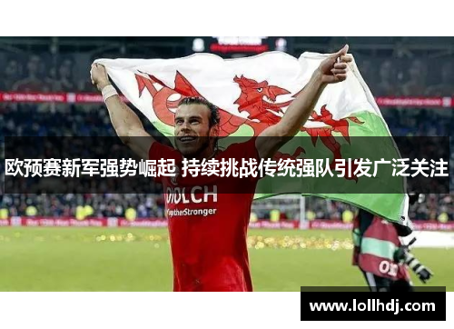欧预赛新军强势崛起 持续挑战传统强队引发广泛关注
