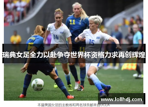瑞典女足全力以赴争夺世界杯资格力求再创辉煌
