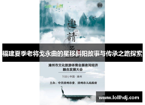 福建夏季老将戈永曲的星移斜阳故事与传承之路探索