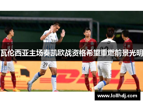 瓦伦西亚主场奏凯欧战资格希望重燃前景光明
