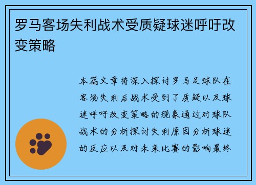 罗马客场失利战术受质疑球迷呼吁改变策略