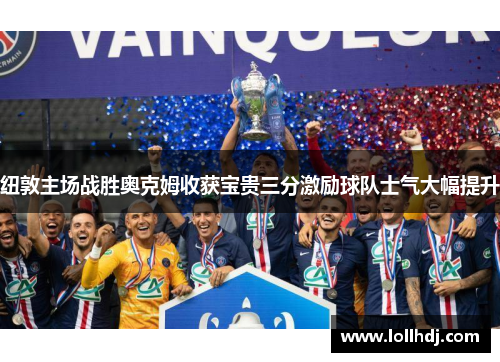 纽敦主场战胜奥克姆收获宝贵三分激励球队士气大幅提升
