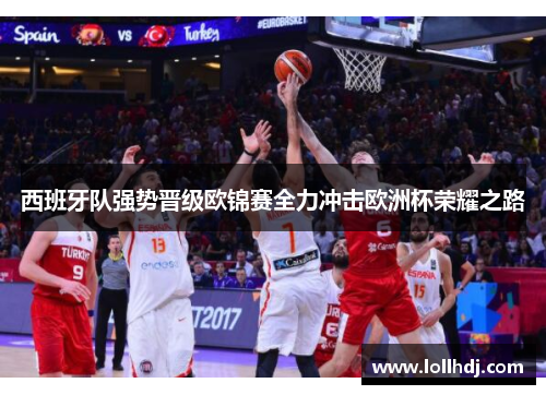 西班牙队强势晋级欧锦赛全力冲击欧洲杯荣耀之路