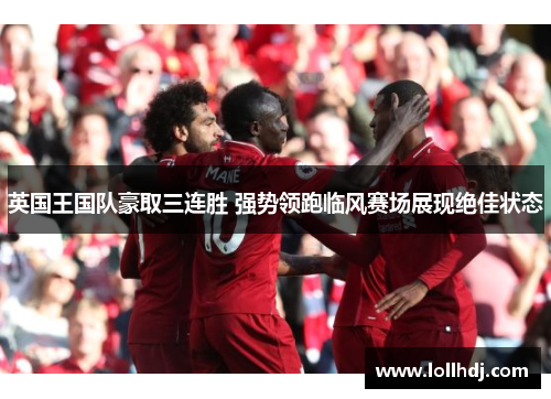 英国王国队豪取三连胜 强势领跑临风赛场展现绝佳状态
