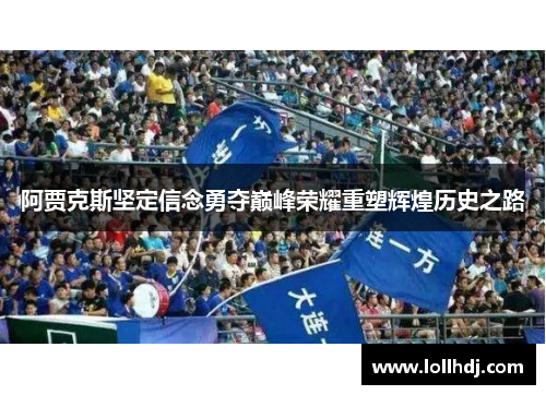 阿贾克斯坚定信念勇夺巅峰荣耀重塑辉煌历史之路
