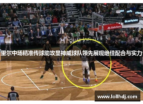 里尔中场精准传球助攻显神威球队领先展现绝佳配合与实力