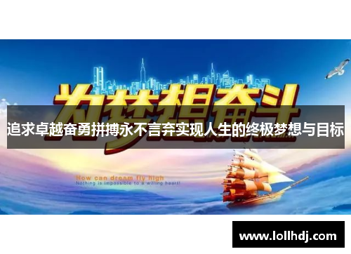 追求卓越奋勇拼搏永不言弃实现人生的终极梦想与目标