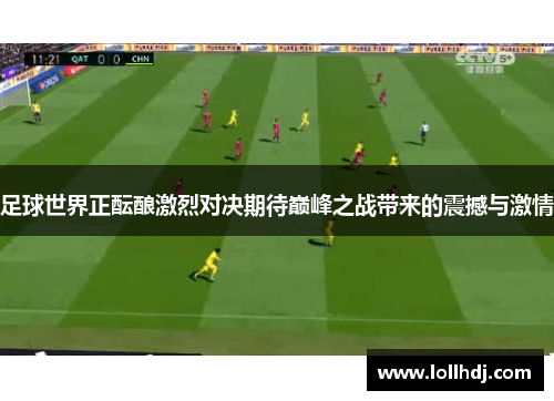 足球世界正酝酿激烈对决期待巅峰之战带来的震撼与激情