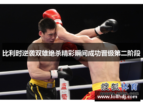 比利时逆袭双雄绝杀精彩瞬间成功晋级第二阶段