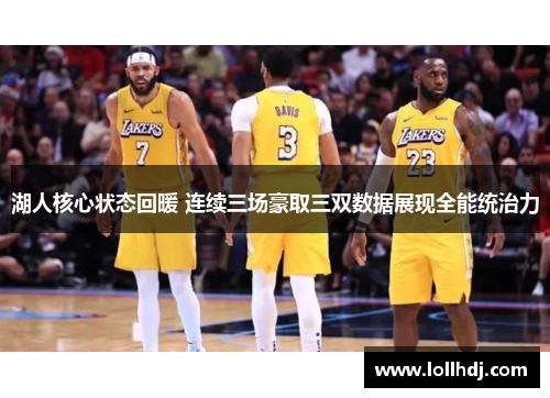 湖人核心状态回暖 连续三场豪取三双数据展现全能统治力
