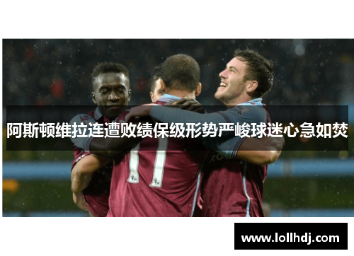 阿斯顿维拉连遭败绩保级形势严峻球迷心急如焚