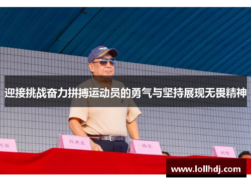 迎接挑战奋力拼搏运动员的勇气与坚持展现无畏精神