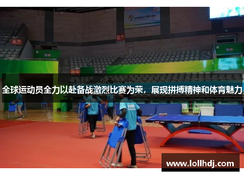全球运动员全力以赴备战激烈比赛为荣，展现拼搏精神和体育魅力