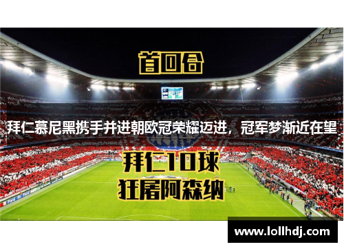拜仁慕尼黑携手并进朝欧冠荣耀迈进，冠军梦渐近在望
