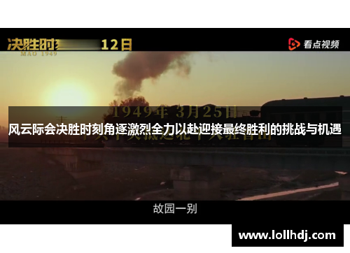 风云际会决胜时刻角逐激烈全力以赴迎接最终胜利的挑战与机遇
