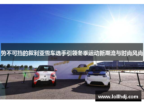 势不可挡的叙利亚雪车选手引领冬季运动新潮流与时尚风尚