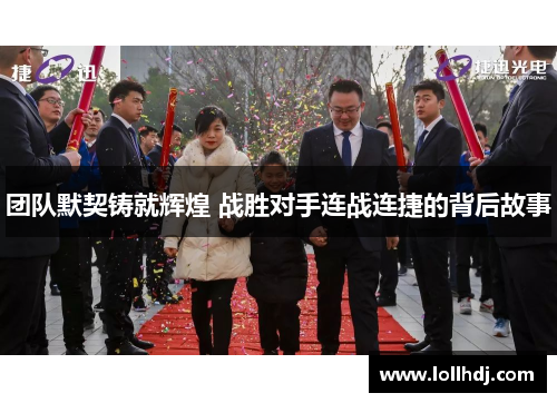 团队默契铸就辉煌 战胜对手连战连捷的背后故事