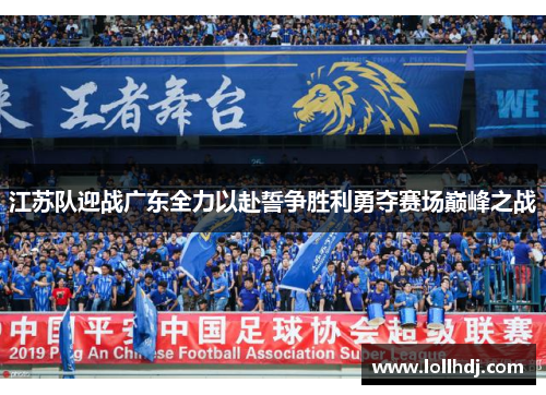 江苏队迎战广东全力以赴誓争胜利勇夺赛场巅峰之战